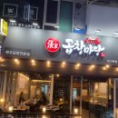 곱창마당 | 삼산동 맛집 곱창마당 곱창전골 먹고 온 후기