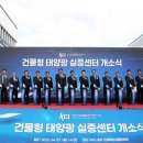 KCL 건물태양광 실증센터 개소 통합 성능평가 시스템 구축 기사 이미지