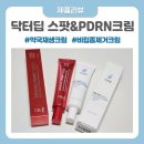 보강약국 | 약국요철크림 비립종제거크림으로 좋은 닥터딥 스팟스림&amp;PDRN 사용 후기