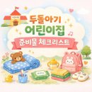 등원중학교 | 두돌아기 어린이집 준비물 총정리 (+적응기간 실제 후기)