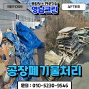 영남종합정비공장 | 창녕공장폐기물 처리 업체 추천 대합면 사업장 폐목재 수거