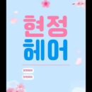 현정헤어 이미지