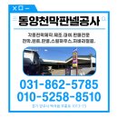 동양공업사 | 동양천막판넬공사, 양주 천막·창고 설치 믿고 맡겨요!