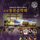 서울장신대학교 교회음악과 제 1회 동문음악회 이미지