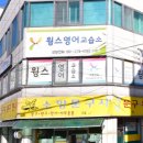 윙스영어교습소