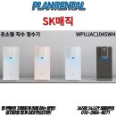 [SK매직] SK매직 초소형 직수 정수기 ! 온수,냉수...색상이 다른 무드라이팅 ! 어두운 저녁도 반겨...