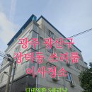 광주 쓰리룸 청소 / 광주 장덕동 쓰리룸 이사 청소 다녀 왔습니다.
