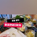 팔공큰돼지찌개오천문덕점 이미지