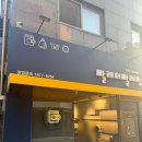 빨래터세탁 | 강남 언주역 빨래방 추천! 빨래터빨래방 언주역점 이용 후기