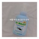 닥터워시 | 아기바디워시 고민 끝에 선택한 닥터노아 안심 버블 워시 &amp; 샴푸 사용 후기