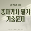 강우축산 | 종자기사 필기 기출문제(2021년 1회)
