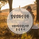 힐링영화인문학 2회 강의, 순천시립삼산도서관 출강후기