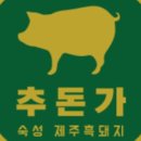 추돈가 마곡직영점 이미지