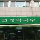 민성막국수