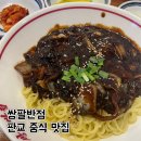 판교 중식 짜장면 혼밥 맛집 월드스퀘어 식당 추천 쌍팔반점 동판교점