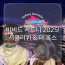 오페라하우스 | 비비드 시드니 축제 2025! 서큘러퀴 &amp; 오페라하우스 감성후기
