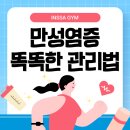인싸짐 학익점 | [문학동PT] "만성 염증, 그냥 두면 큰일 나요! 💣 내 몸을 살리는 '항염 라이프' 완벽 가이드!"
