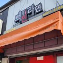 빽찐라면