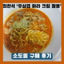 소도 | 최현석 우삼겹마라크림짬뽕 소도몰 후기🧡