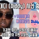 퍼프대디 (Diddy) 사건 총정리 (Feat. 투팍, 비기, 캐시, 키드커디, 믹밀, 저스틴비버, 어셔, 50 Cent) 이미지