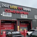 컴인워시 화성남양점 | 남양읍 노터치 자동세차 추천 - 컴인워시 화성남양점