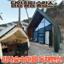 숲속마을독채펜션 | 광주근교 조용한 힐링 담양숲캉스 리사숲속마을 독채펜션
