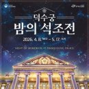 서소문 한화빌딩 | 2026 밤의 석조전 완벽 정리 | 티켓 예매부터 주차·교통·인근 맛집까지