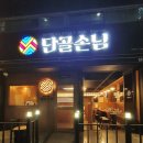 단골손님 양산평산점
