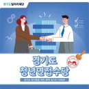 경기도일자리재단 | 경기도일자리재단, 경기도 청년들을 위한 지원정책 《청년면접수당》 후기 !