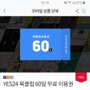 skt쓰는 얘들아 T멤버십으로 예스24북클럽이용권 무료로 받아서 입트페 읽자!!! 이미지