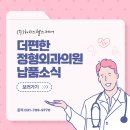 편한정형외과의원 이미지