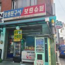 보원슈퍼 네이버블로그