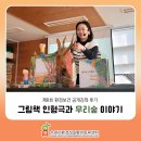 이영경 그림책 작가와의 만남 | 그림책 작가와의 만남을 통해 자연을 향한 흥미를 일깨우는 시간! (제8회 공개강좌 후기)