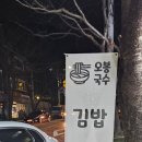 오봉로 국수집