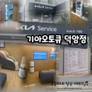 계룡점 기아오토큐(주) | 기아오토큐 덕암점/외관, 실내, 기아어플로 예약, 기아 안심점검서비스