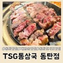 리코빌 | 동탄역 맛집 TSG 통삼국 방문 후기, 아이와 가기 좋은 동탄역 고기집
