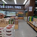 산포농협하나로마트 로컬푸드직매장 이미지