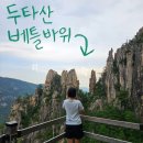 쉬어갑시다 | 두타산 베틀바위 등산코스 초보 등린이 산 추천 (feat.템플스테이)