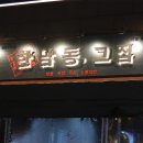 한남동그집(배곧점) | 안주가 맛있는 배곧 술집 한남동그집 솔직후기