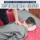 만족스러운 대전 경락 &#39;한국활인활법 탄방점&#39; 가족 데리고 재방문한 후기