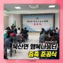 춘천시 북산면 행복나눔터 | [ 준공식 / 영상 제작 / PPT 디자인 / 장비 렌털 ] 춘천시 북산면 행복나눔터 증축 준공식