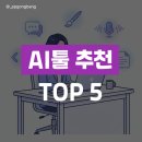 요즘 사람들이 많이 쓰는 AI 툴 추천 TOP 5_생성형 AI 활용 가이드
