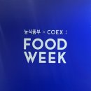 2024 코엑스 푸드위크 초대권 첫날 생생 후기