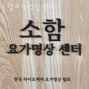 소함요가 - 양산시 야리로 127 | 소함요가