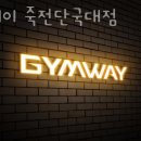 짐웨이 죽전 단국대점 네이버블로그