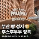 유화B | 해운대 후스후무무 베이커리 후기, 1층 빵집부터 2층 카페까지