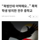 &#34;서로 사과해&#34; 다툼 중재한 교사, 檢 송치 &#39;논란&#39; 이미지