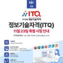 ITQ정보기술자격 | 정보기술자격(ITQ) 11월 23일 특별 시험 안내