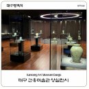 대구자원환경 | 대구 간송미술관 주차 전시 예매 예약 및 입장료 할인