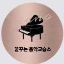 꿈꾸는음악교습소